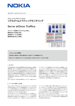 リアルタイム トラフィックモニタリング Serve atOnce Traffica