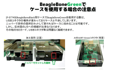 BeagleBoneGreenで ケースを使用する場合の注意点