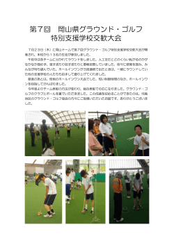 第7回 岡山県グラウンド・ゴルフ 特別支援学校交歓大会