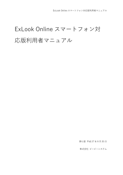 「ExLook Online 利用者ガイド（スマートフォン版）」PDFダウンロード