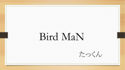 【プレゼン①】Bird MaN