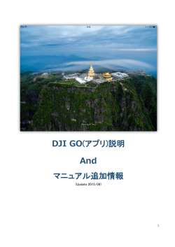 DJI GO(アプリ)説明 And マニュアル追加情報
