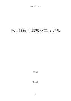 PAUI Oasis 取扱マニュアル