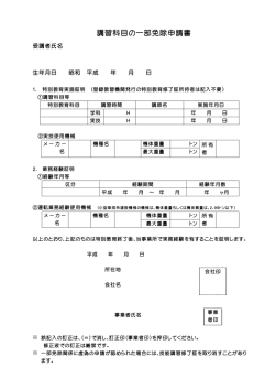 講習科目の一部免除申請書