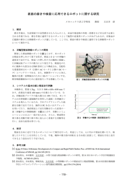 表面の磨きや検査に応用できるロボットに関する研究