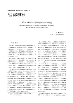 積分方程式法(境界要素法)の発展