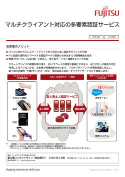 マルチクライアント対応の多要素認証サービス - 富士通フォーラム2015