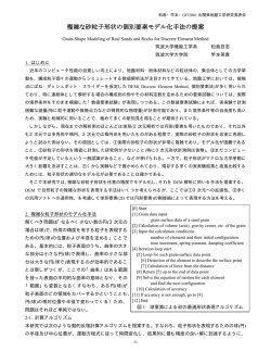 複雑な砂粒子形状の個別要素モデル化手法の提案