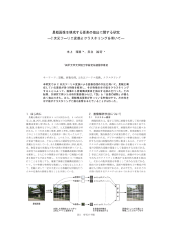 景観画像を構成する要素の抽出に関する研究 ―2 次元