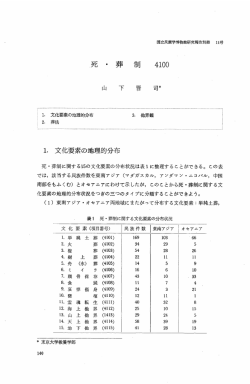 ー~ 文化要素の地理的分布