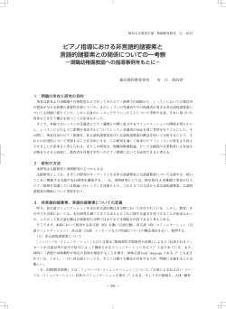 ピアノ指導における非言語的諸要素と 言語的諸要素