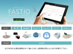 IoT/M2Mに必要な要素はすべて揃ってます。お客様は何をしたいかだけを