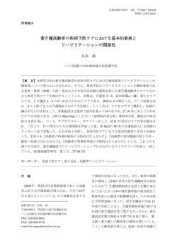 要介護高齢者の疾病予防ケアにおける基本的要素と リハビリテーション