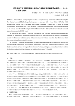 H37 擬似三次元個別要素法を用いた振動充填燃料製造の高密化・均一