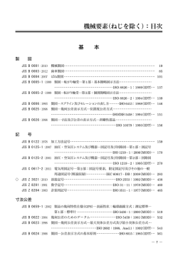 機械要素（ねじを除く）：目次 - JSA Web Store