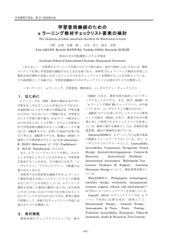 学習意欲継続のための e ラーニング教材チェックリスト要素の