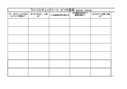 ライバルチェックシート 9つの要素 複数印刷して使用可能