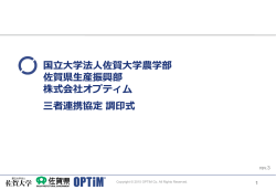 IT農業における三者連携協定プレゼンテーション資料の