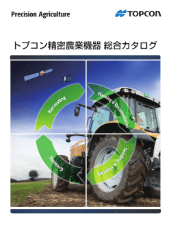 トプコン精密農業機器 総合