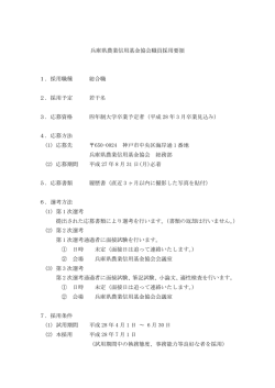 兵庫県農業信用基金協会職員採用要領 1．採用職種 総合職 2．採用