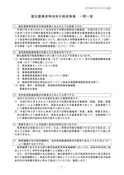 被災農業者特別利子助成事業 一問一答