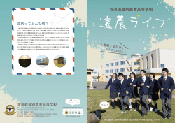 北海道遠別農業高等学校