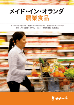 メイド・イン・オランダ 農業食品