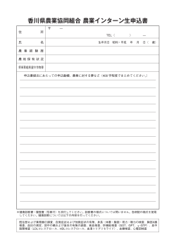 香川県農業協同組合 農業インターン生申込書