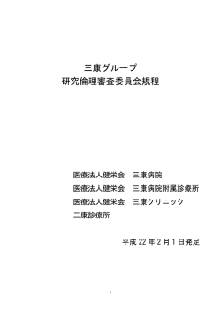 三康グループ 研究倫理審査委員会規程