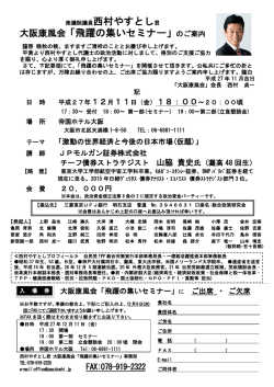 衆議院議員西村やすとし君 大阪康風会「飛躍の集いセミナー」のご案内