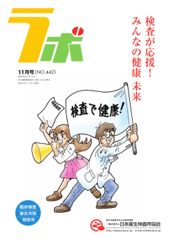 検 査 が 応 援 ！ み ん な の 健 康 未 来