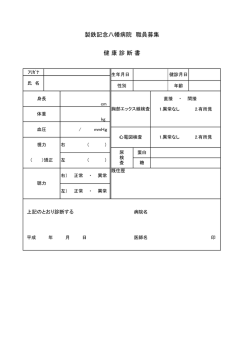 製鉄記念八幡病院 職員募集 健 康 診 断 書