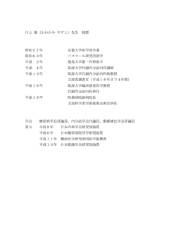 川上 康（かわかみ やすし）先生 経歴 昭和57年 京都大学医学部卒業