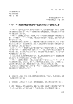 マイナンバー郵便物誤配達等発生時の報道発表対応おける緊急申入書