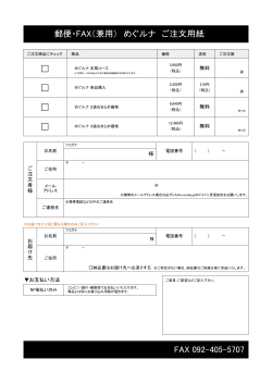 FAX 092-405-5707 郵便・FAX（兼用） めぐルナ ご注文用紙