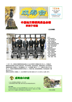 中国地方郵便局長協会様より車椅子贈呈式