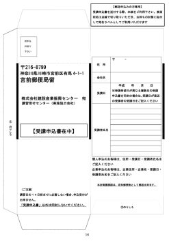 宮前郵便局留 - 株式会社建設産業振興センター
