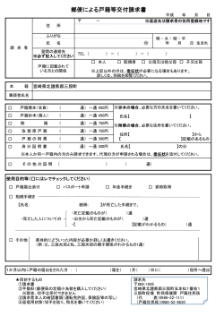 郵便による戸籍等交付請求書