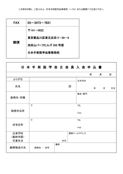 FAX 03－3473－7831 郵便 日 本 手 術 医 学 会 正 会 員 入 会 申 込 書