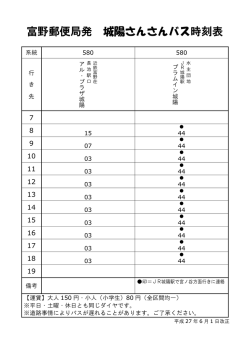 富野郵便局発 城陽さんさんバス時刻表