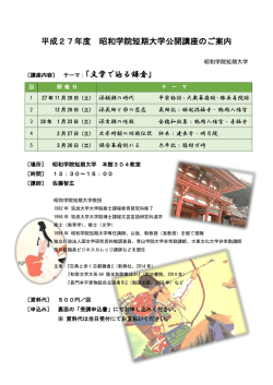 H27短大公開講座案内（佐藤先生）koten