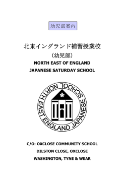 北東イングランド補習授業校