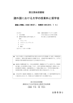 諸外国における大学の授業料と奨学金