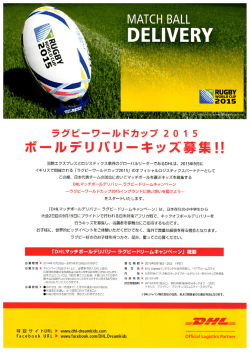 ラグビーワールドカップ2015ボールデリバリーキッズ募集広告pdfⅠ