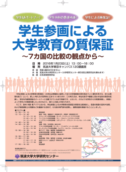 学生参画による 大学教育の質保証