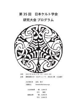 2015年度大会プログラム（PDF） - Home of Japan Society for Celtic