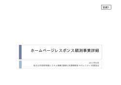 ホームページレスポンス観測事業詳細