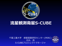 流星観測衛星S-CUBE - 千葉工業大学 惑星探査研究センター（PERC）