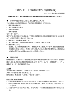 三鷹リモート観測の手引き(簡易版)