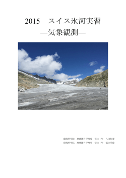 2015 スイス氷河実習 ―気象観測―